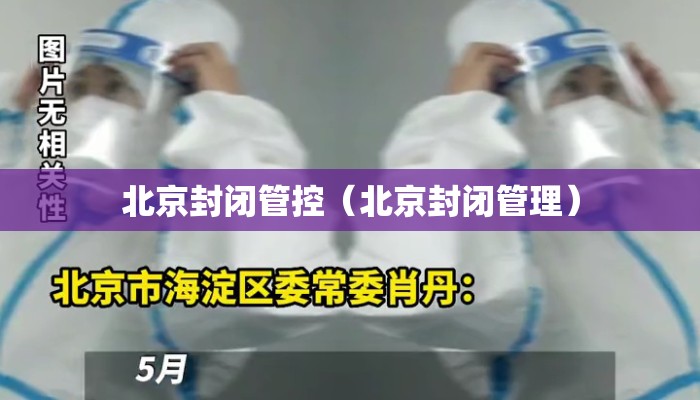 北京封闭管控（北京封闭管理）