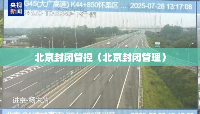 北京封闭管控（北京封闭管理）