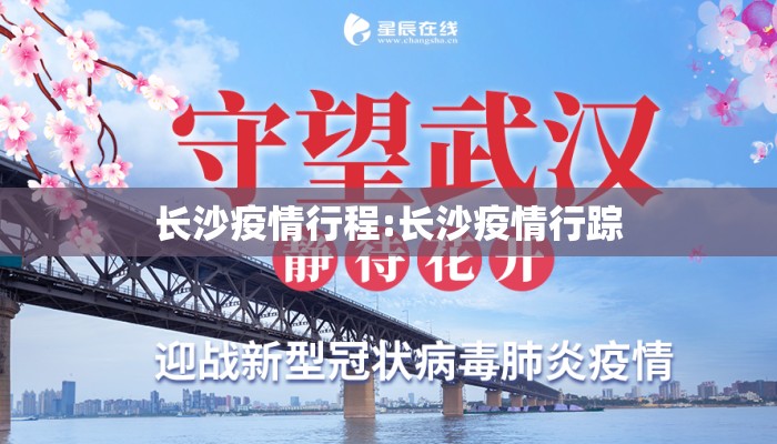 长沙疫情行程:长沙疫情行踪