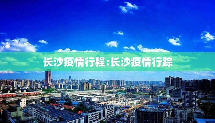 长沙疫情行程:长沙疫情行踪