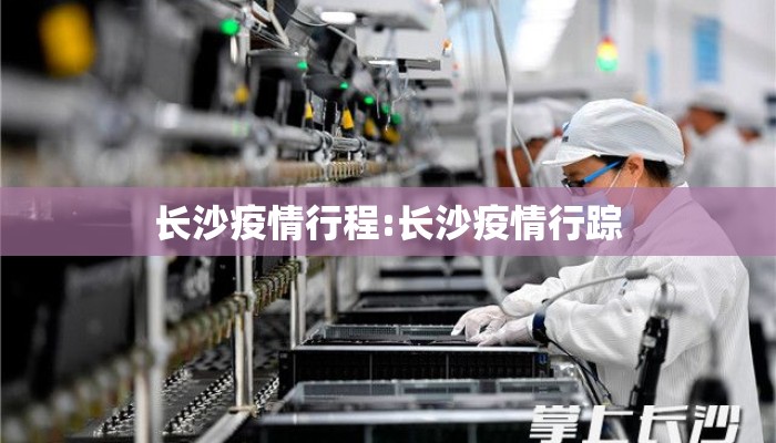 长沙疫情行程:长沙疫情行踪