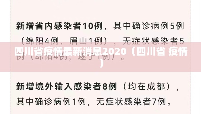 四川省疫情最新消息2020（四川省 疫情）