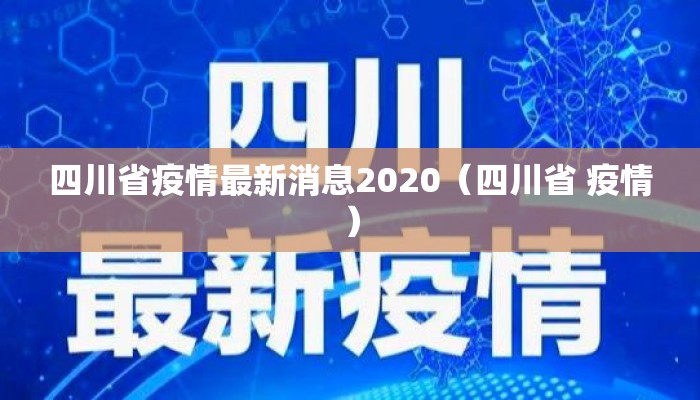 四川省疫情最新消息2020（四川省 疫情）
