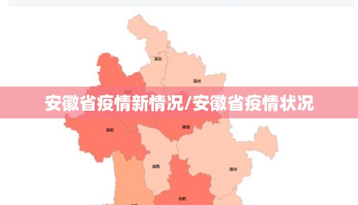 安徽省疫情新情况/安徽省疫情状况
