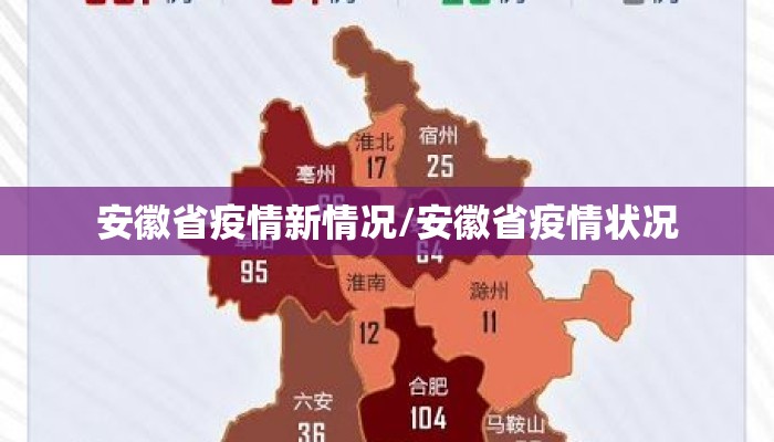 安徽省疫情新情况/安徽省疫情状况