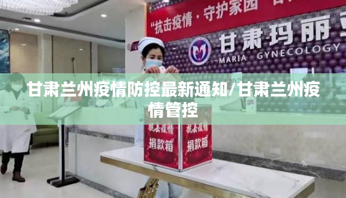 甘肃兰州疫情防控最新通知/甘肃兰州疫情管控