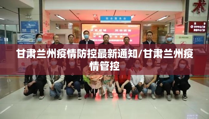 甘肃兰州疫情防控最新通知/甘肃兰州疫情管控