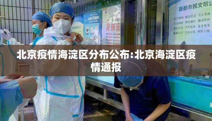 北京疫情海淀区分布公布:北京海淀区疫情通报