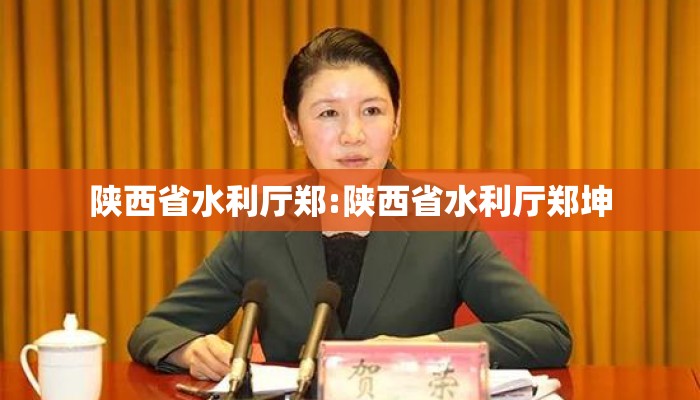 陕西省水利厅郑:陕西省水利厅郑坤