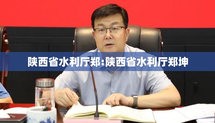 陕西省水利厅郑:陕西省水利厅郑坤