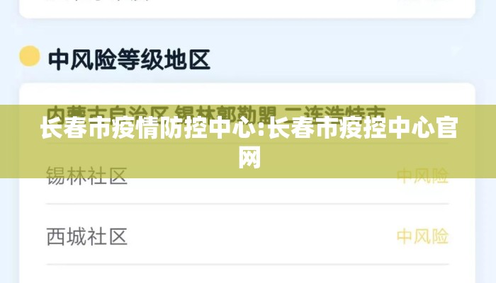 长春市疫情防控中心:长春市疫控中心官网