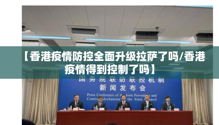 【香港疫情防控全面升级拉萨了吗/香港疫情得到控制了吗】