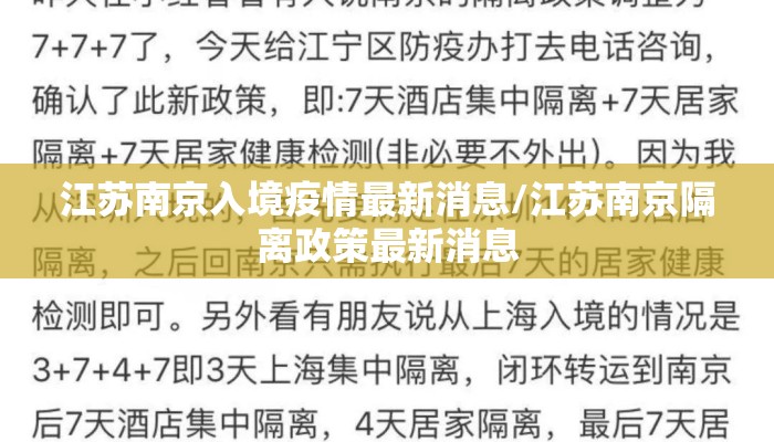 江苏南京入境疫情最新消息/江苏南京隔离政策最新消息