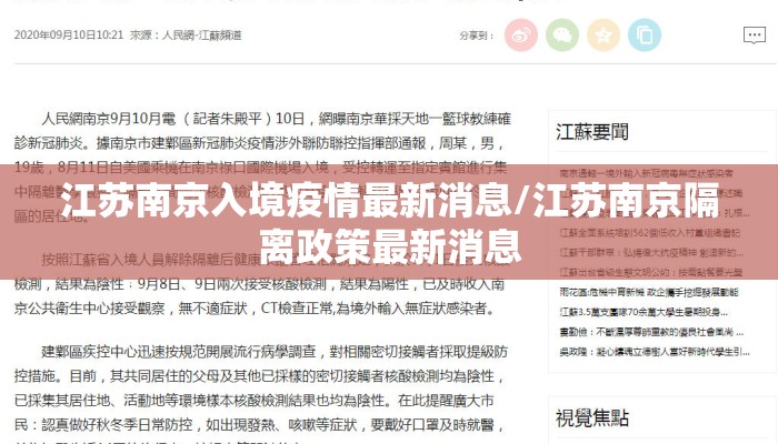 江苏南京入境疫情最新消息/江苏南京隔离政策最新消息