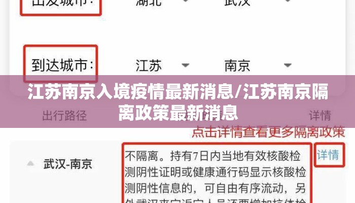 江苏南京入境疫情最新消息/江苏南京隔离政策最新消息