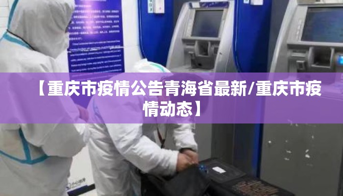 【重庆市疫情公告青海省最新/重庆市疫情动态】