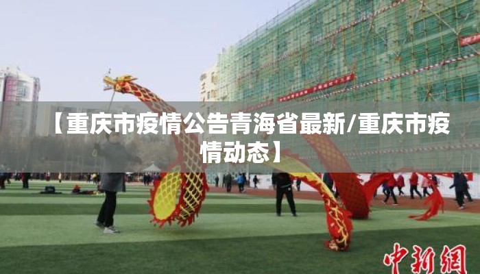 【重庆市疫情公告青海省最新/重庆市疫情动态】