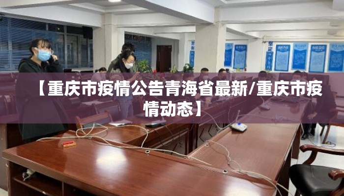 【重庆市疫情公告青海省最新/重庆市疫情动态】