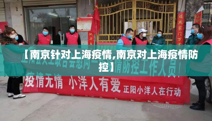【南京针对上海疫情,南京对上海疫情防控】