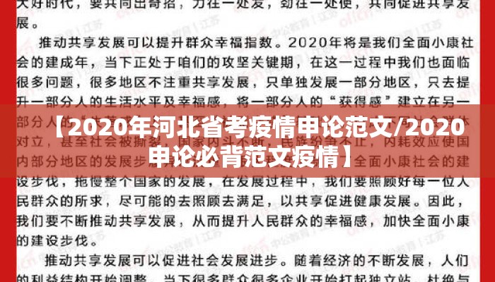 【2020年河北省考疫情申论范文/2020申论必背范文疫情】