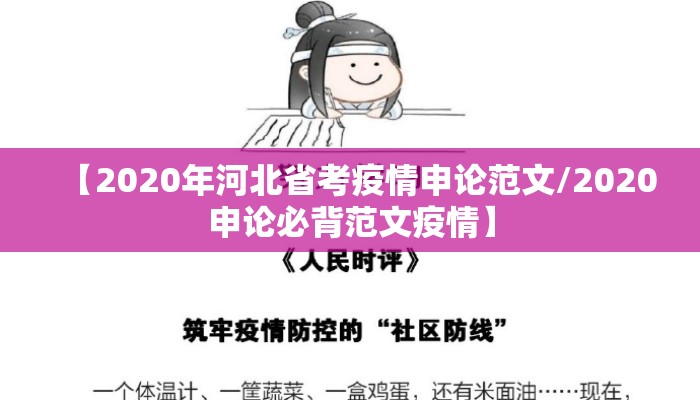 【2020年河北省考疫情申论范文/2020申论必背范文疫情】