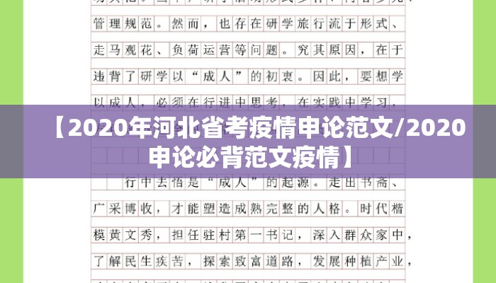 【2020年河北省考疫情申论范文/2020申论必背范文疫情】