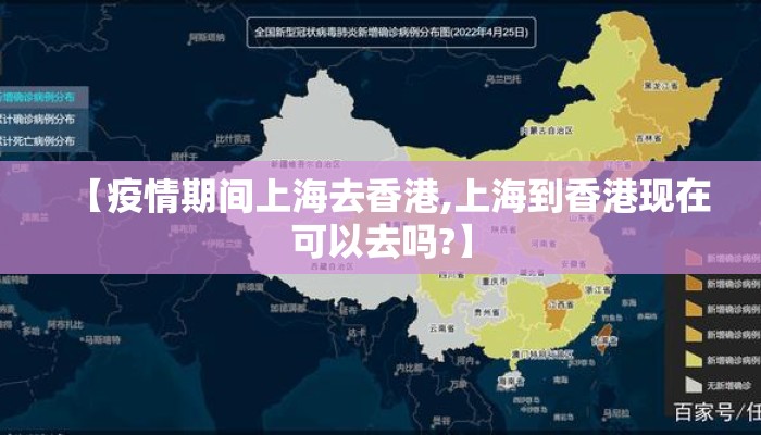【疫情期间上海去香港,上海到香港现在可以去吗?】