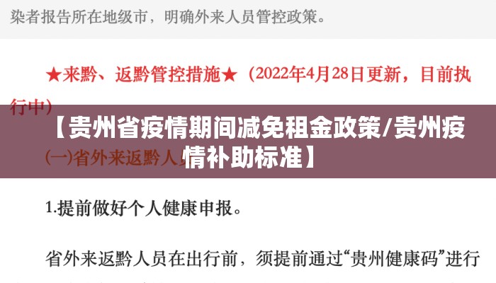 【贵州省疫情期间减免租金政策/贵州疫情补助标准】