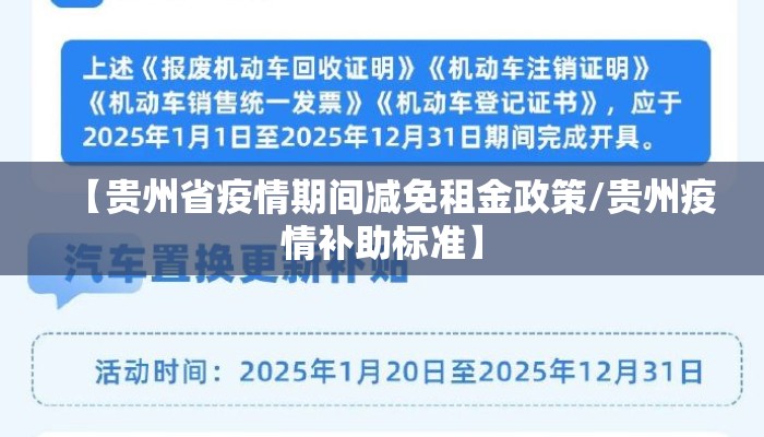 【贵州省疫情期间减免租金政策/贵州疫情补助标准】