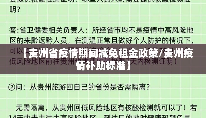 【贵州省疫情期间减免租金政策/贵州疫情补助标准】