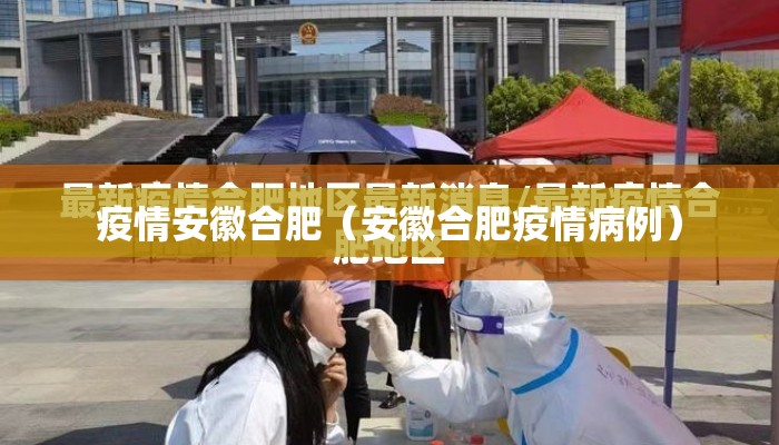 疫情安徽合肥（安徽合肥疫情病例）