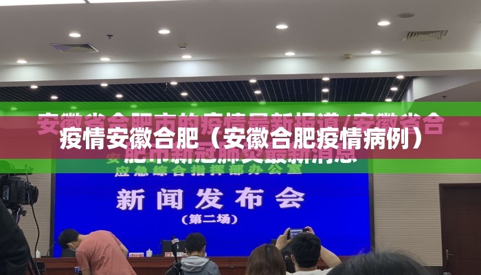 疫情安徽合肥（安徽合肥疫情病例）