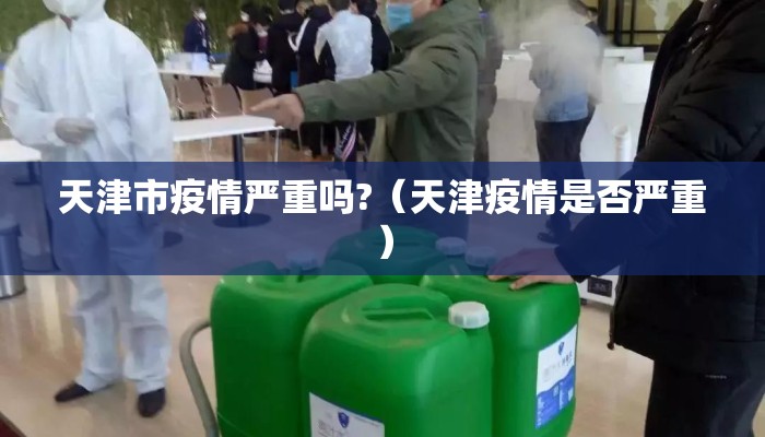 天津市疫情严重吗?（天津疫情是否严重）