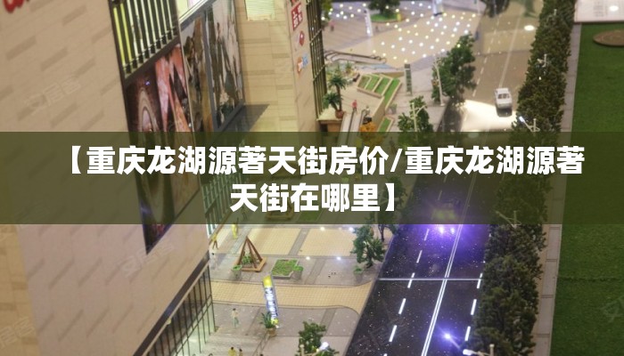【重庆龙湖源著天街房价/重庆龙湖源著天街在哪里】