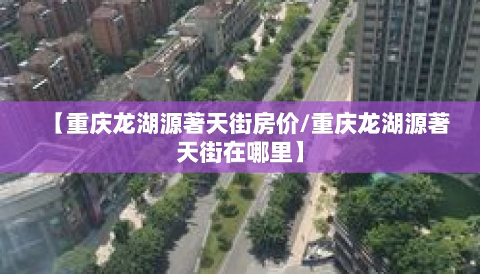 【重庆龙湖源著天街房价/重庆龙湖源著天街在哪里】