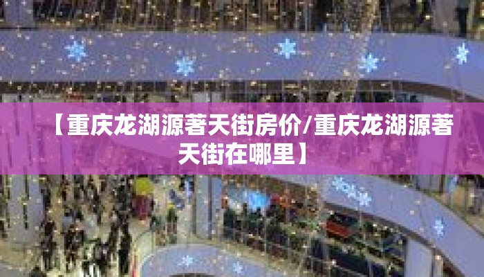 【重庆龙湖源著天街房价/重庆龙湖源著天街在哪里】
