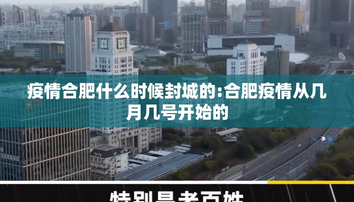 疫情合肥什么时候封城的:合肥疫情从几月几号开始的