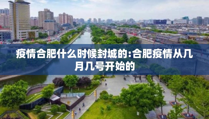 疫情合肥什么时候封城的:合肥疫情从几月几号开始的