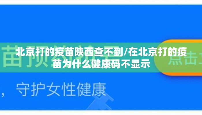 北京打的疫苗陕西查不到/在北京打的疫苗为什么健康码不显示