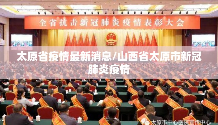 太原省疫情最新消息/山西省太原市新冠肺炎疫情