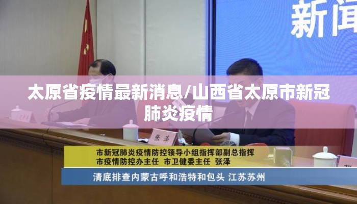 太原省疫情最新消息/山西省太原市新冠肺炎疫情