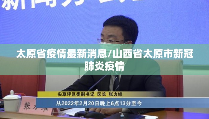 太原省疫情最新消息/山西省太原市新冠肺炎疫情