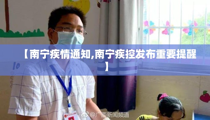 【南宁疾情通知,南宁疾控发布重要提醒】