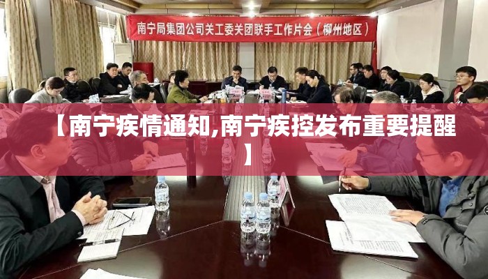 【南宁疾情通知,南宁疾控发布重要提醒】