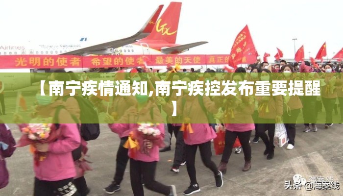 【南宁疾情通知,南宁疾控发布重要提醒】