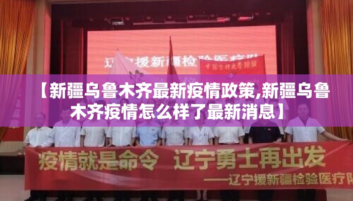 【新疆乌鲁木齐最新疫情政策,新疆乌鲁木齐疫情怎么样了最新消息】