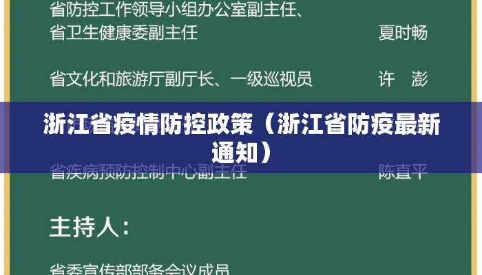 浙江省疫情防控政策（浙江省防疫最新通知）