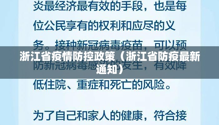 浙江省疫情防控政策（浙江省防疫最新通知）