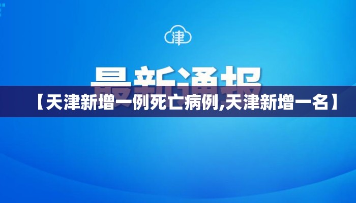 【天津新增一例死亡病例,天津新增一名】