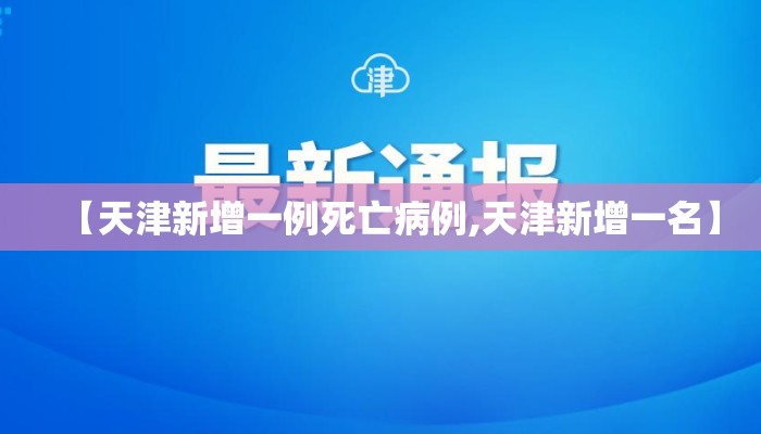 【天津新增一例死亡病例,天津新增一名】